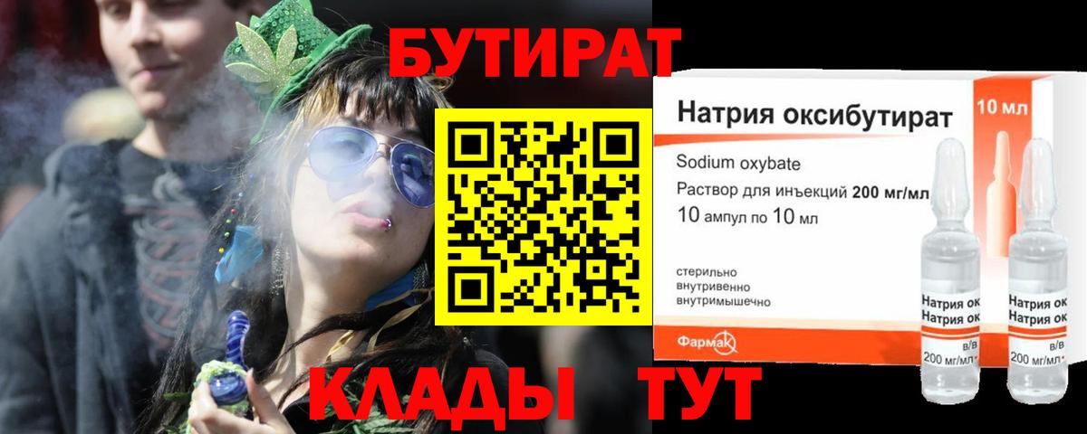 БУТИРАТ  Вход с VPN  Усинск  Бутират бутандиол 