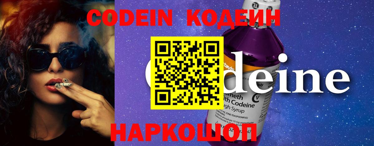 Codein напиток Lean (лин) Усинск